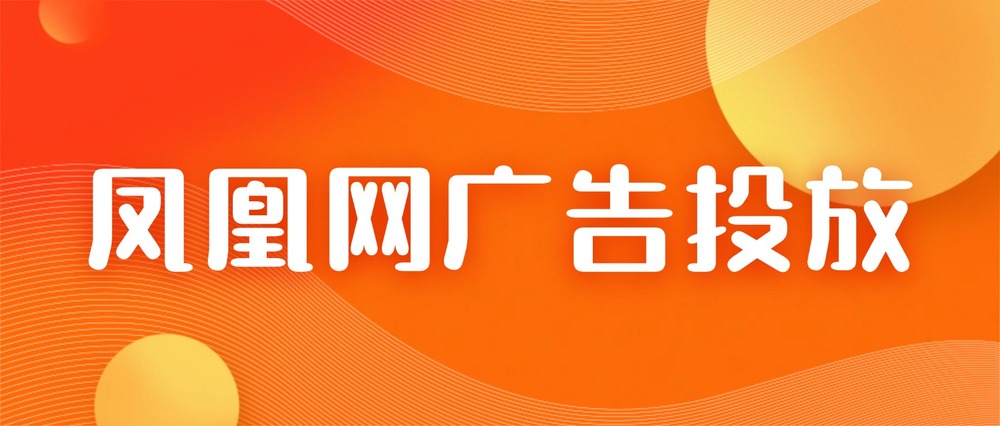 凤凰网广告投放