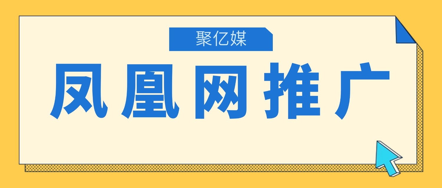 凤凰网推广