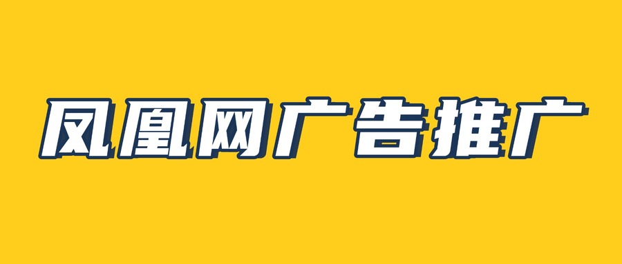 凤凰网广告推广